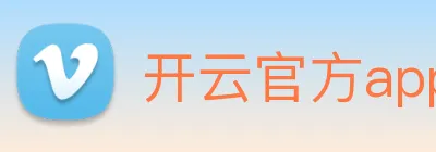 开云官方app下载 logo